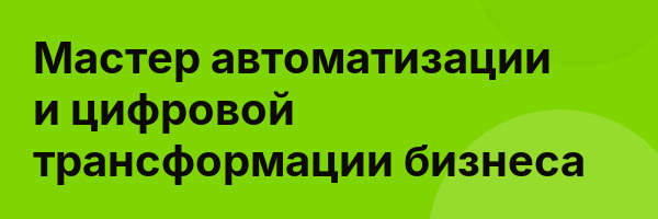 Мастер автоматизации и цифровой трансформации бизнеса