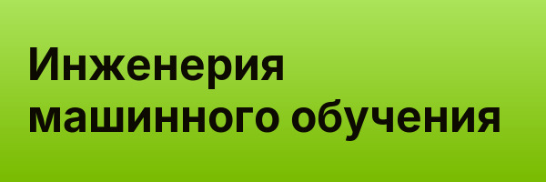 Инженерия машинного обучения