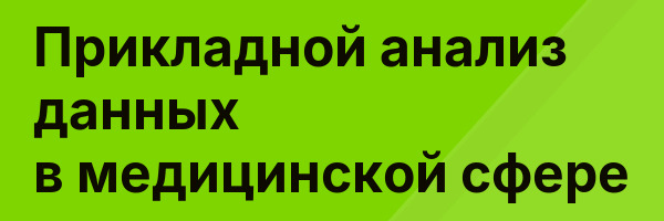 Прикладной анализ данных в медицинской сфере