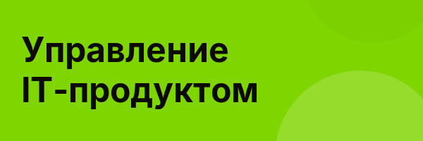 Управление IT-продуктом