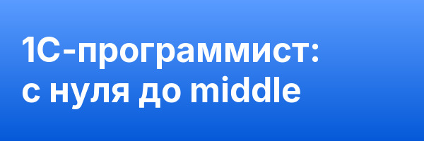 1C-программист: с нуля до middle