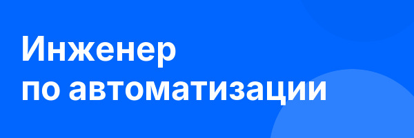 Инженер по автоматизации