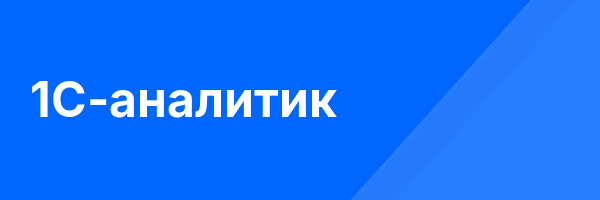 1C-аналитик