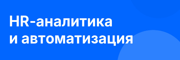 HR-аналитика и автоматизация
