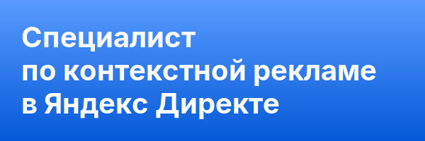 Специалист по контекстной рекламе в Яндекс Директе