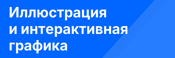 Иллюстрация и интерактивная графика