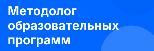 Методолог образовательных программ