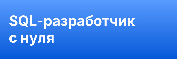 SQL-разработчик с нуля
