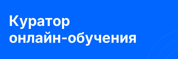 Куратор онлайн-обучения
