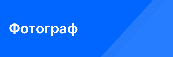 Фотограф