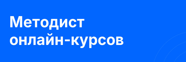 Методист онлайн‑курсов