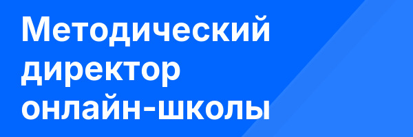 Методический директор онлайн-школы