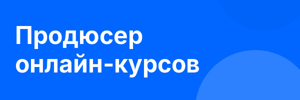 Продюсер онлайн‑курсов