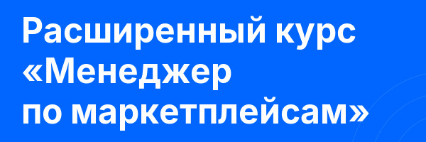 Расширенный курс «Менеджер по маркетплейсам»