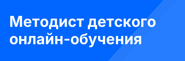 Методист детского онлайн-обучения