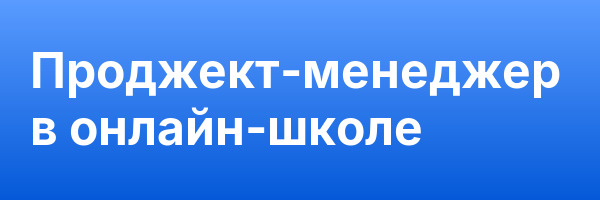 Проджект-менеджер в онлайн-школе