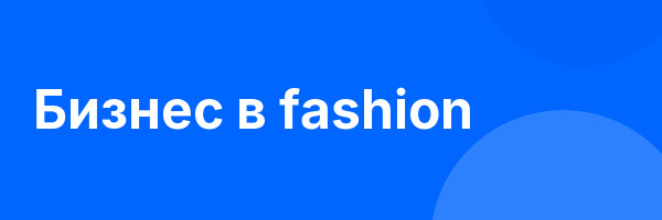 Бизнес в fashion