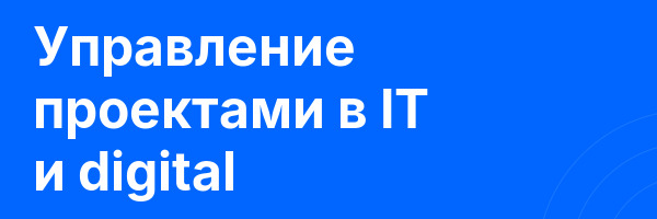Управление проектами в IT и digital