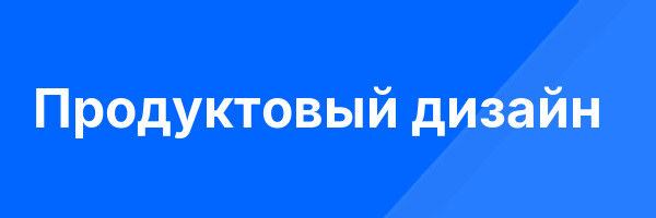 Продуктовый дизайн