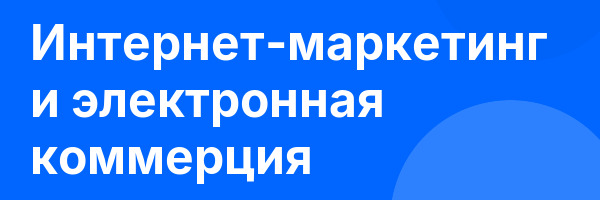 Интернет-маркетинг и электронная коммерция