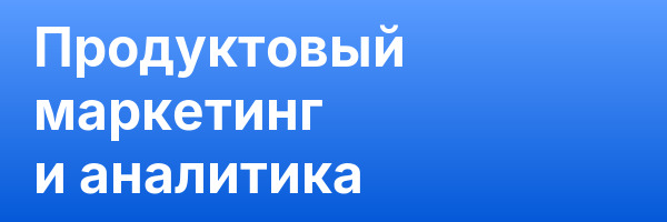 Продуктовый маркетинг и аналитика