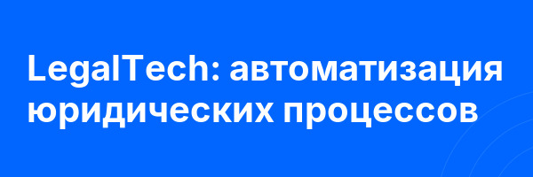 LegalTech: автоматизация юридических процессов