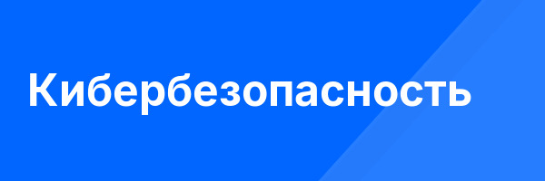 Кибербезопасность