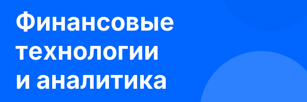 Финансовые технологии и аналитика