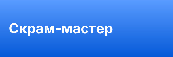 Скрам-мастер