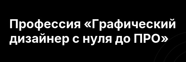 Профессия «Графический дизайнер с нуля до ПРО»