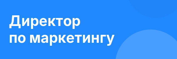 Директор по маркетингу
