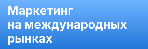 Маркетинг на международных рынках