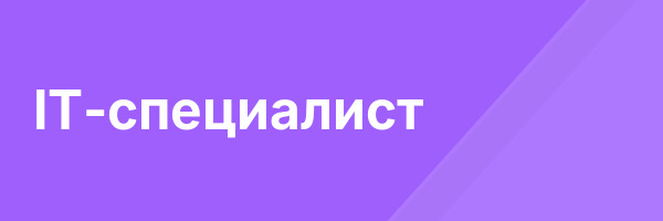 IT-специалист
