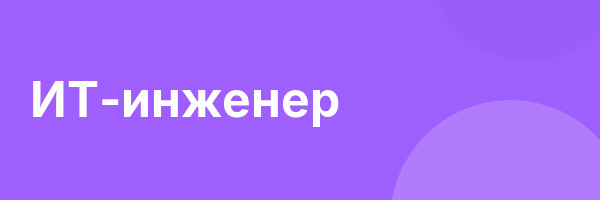 ИТ-инженер