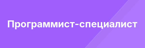 Программист-специалист