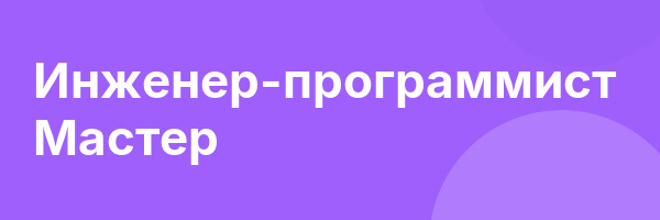 Инженер-программист Мастер