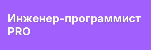 Инженер-программист PRO