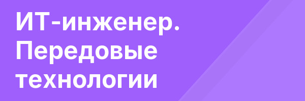 ИТ-инженер. Передовые технологии