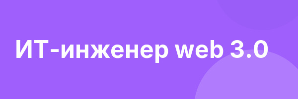 ИТ-инженер web 3.0