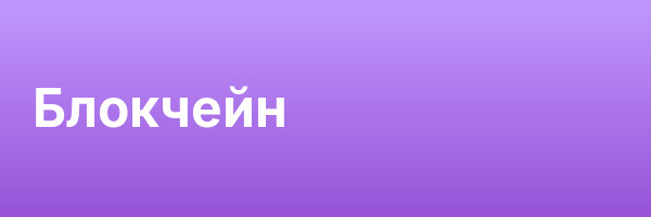 Блокчейн