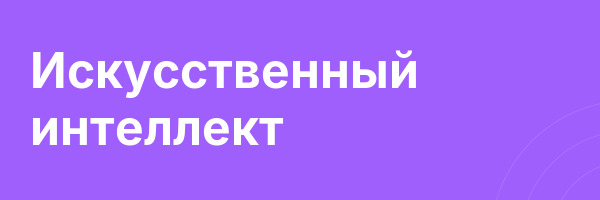 Искусственный интеллект