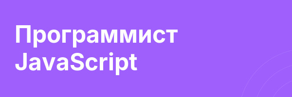 Программист JavaScript