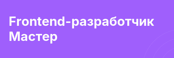 Frontend-разработчик Мастер