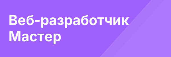 Веб-разработчик Мастер
