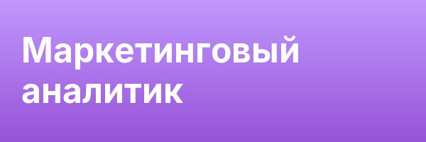 Маркетинговый аналитик