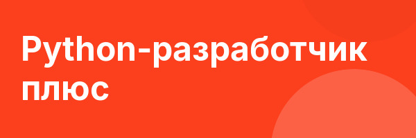 Python-разработчик плюс
