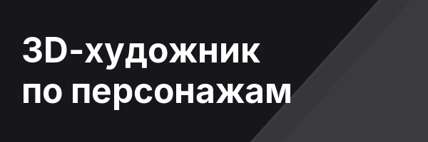 3D-художник по персонажам