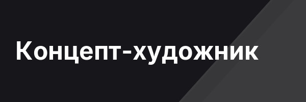Концепт-художник