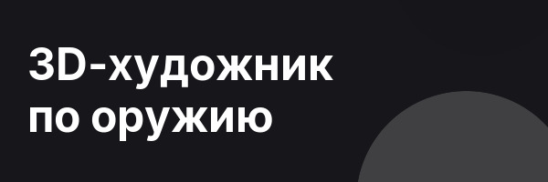 3D-художник по оружию