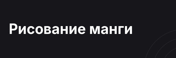 Рисование манги